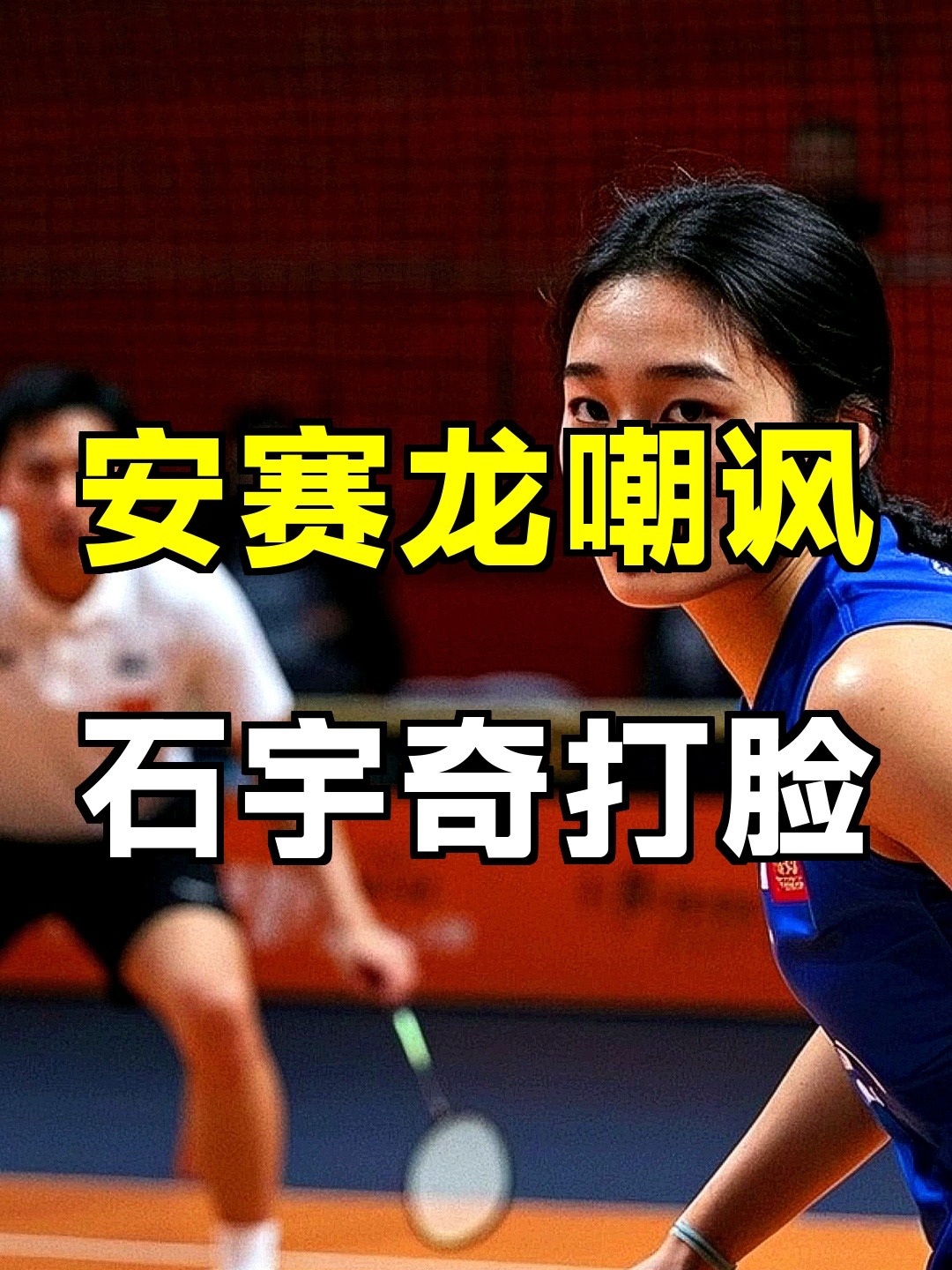 开云官网-丹麦队轻取印尼队，安赛龙刷新纪录