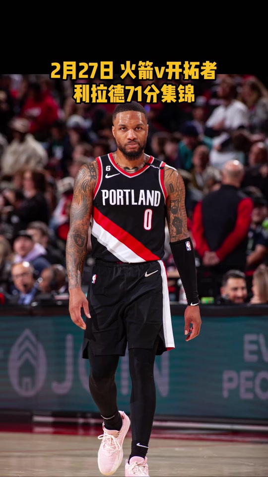 开云体育app-山西队轻取凯尔特人，利拉德惊艳四座